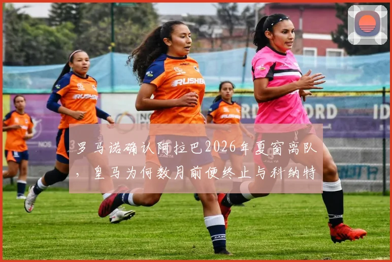 罗马诺确认阿拉巴2026年夏窗离队,皇马为何数月前便终止与科纳特的转会谈判?详解背后策略