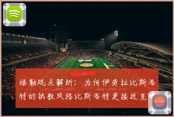 福勒观点解析:为何伊劳拉比斯洛特的执教风格比斯洛特更接近克洛普的足球哲学?