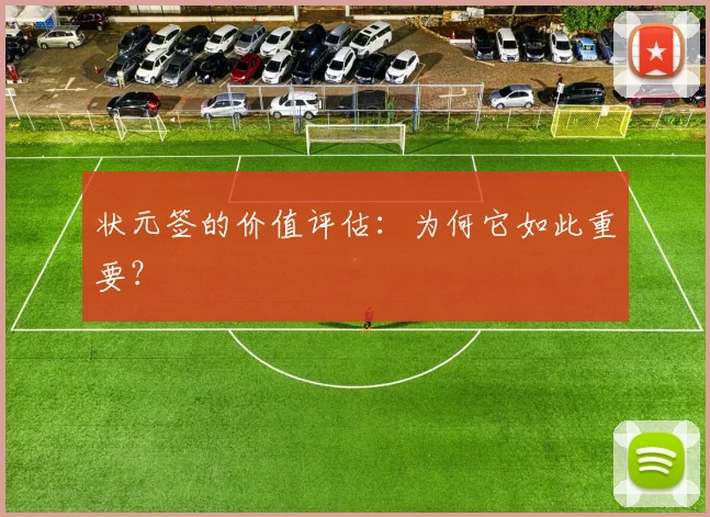 状元签的价值评估：为何它如此重要？