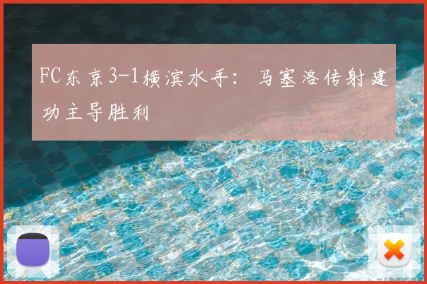 FC东京3-1横滨水手：马塞洛传射建功主导胜利