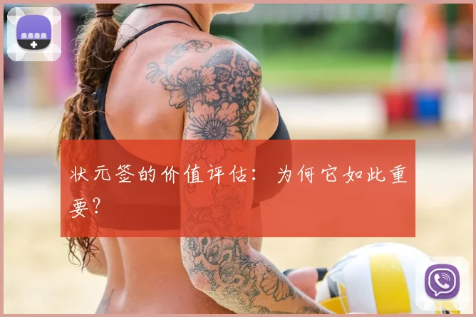 状元签的价值评估：为何它如此重要？