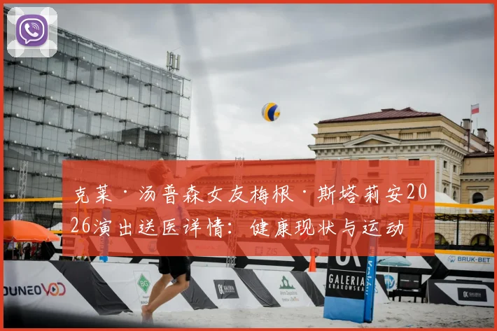 克莱·汤普森女友梅根·斯塔莉安2026演出送医详情：健康现状与运动员伴侣压力解析