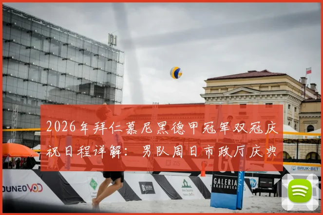 2026年拜仁慕尼黑德甲冠军双冠庆祝日程详解：男队周日市政厅庆典，女队因赛程调整顺延一日